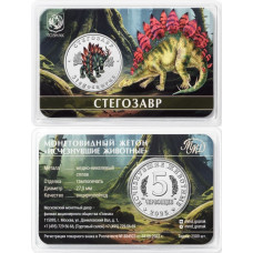 Монетовидный жетон 5 червонцев 2025 ММД Стегозавр Исчезнувшие животные