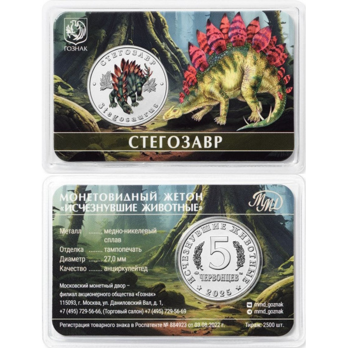 Монетовидный жетон 5 червонцев 2025 ММД Стегозавр Исчезнувшие животные