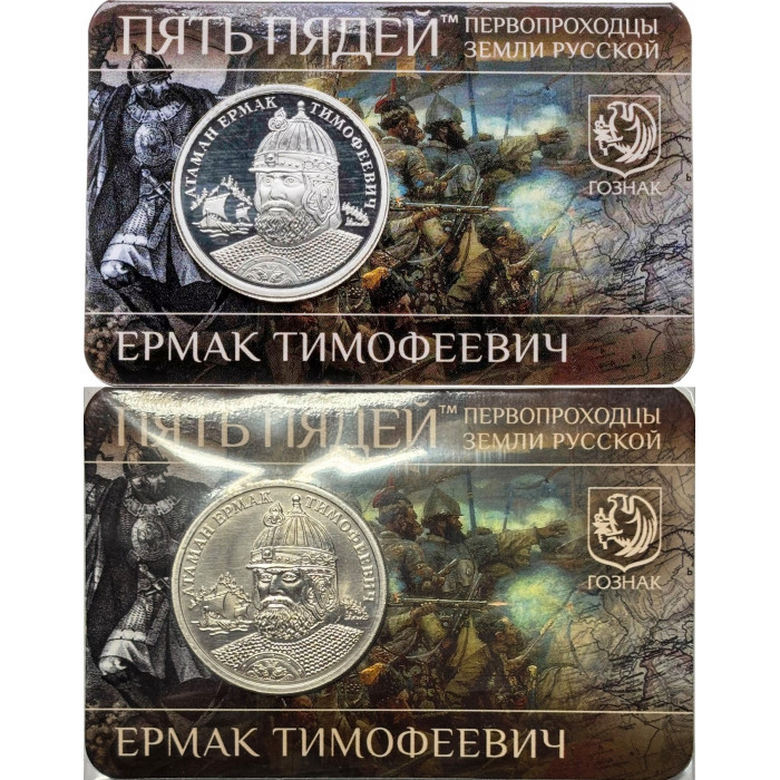 Монетовидный жетон 5 пядей 2013-2023 год Ермак Тимофеевич Набор из 2 жетонов PROOF и UNC
