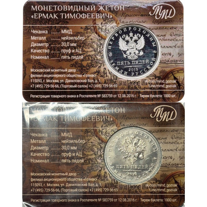 Монетовидный жетон 5 пядей 2013-2023 год Ермак Тимофеевич Набор из 2 жетонов PROOF и UNC
