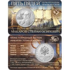 Монетовидный жетон 5 пядей 2023 год Макаров Степан Осипович - первопроходцы земли русской