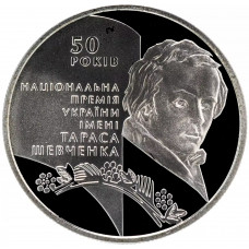 Украина 5 гривен 2011 год 50 лет Национальной премии им. Т. Шевченко BUNC KM# 621