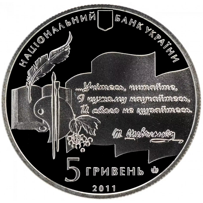 Украина 5 гривен 2011 год 50 лет Национальной премии им. Т. Шевченко BUNC KM# 621