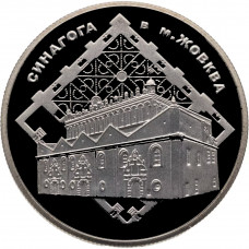 Украина 5 гривен 2012 год Синагога в Жовкве BUNC UC# 203