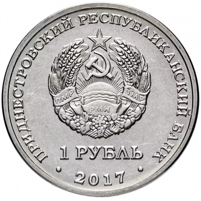 Приднестровье 1 рубль 2017 год UNC UC# 164 ПМР Чемпионат мира по футболу 2018