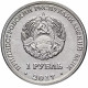 Приднестровье 1 рубль 2017 год UNC UC# 164 ПМР Чемпионат мира по футболу 2018