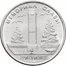 Приднестровье 1 рубль 2017 год UNC UC# 140 ПМР Мемориалы воинской славы - Мемориал Славы г. Григориополь