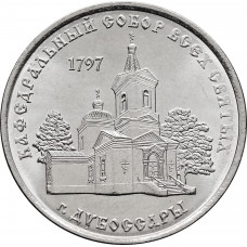 Приднестровье 1 рубль 2017 год Кафедральный собор Всех Святых, г. Дубоссары UNC UC# 141