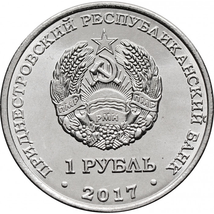 Приднестровье 1 рубль 2017 год Кафедральный собор Всех Святых, г. Дубоссары UNC UC# 141