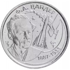 Приднестровье 1 рубль 2017 год UNC UC# 145 ПМР 130 лет со дня рождения Фридриха Артуровича Цандера