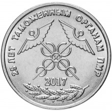 Приднестровье 1 рубль 2017 год UNC UC# 150 ПМР 25 лет таможенным органам ПМР