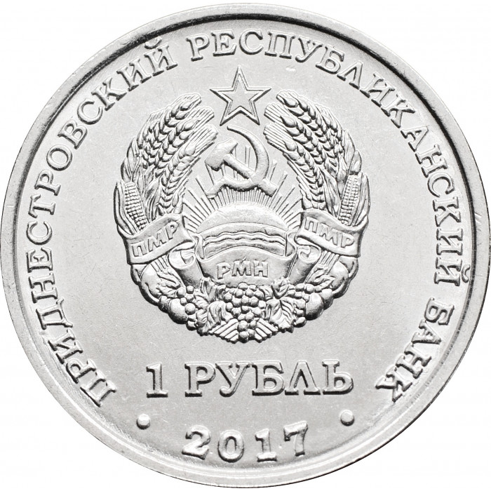 Приднестровье 1 рубль 2017 год UNC UC# 155 ПМР Гербы городов Приднестровья - Слободзея