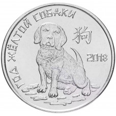 Приднестровье 1 рубль 2017 год UNC UC# 157 ПМР Китайский гороскоп - год собаки
