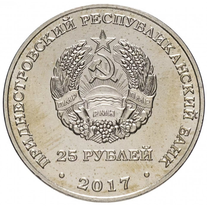 Приднестровье 25 рублей 2017 год UNC UC# 161 ПМР 25 лет Приднестровскому Сберегательному банку