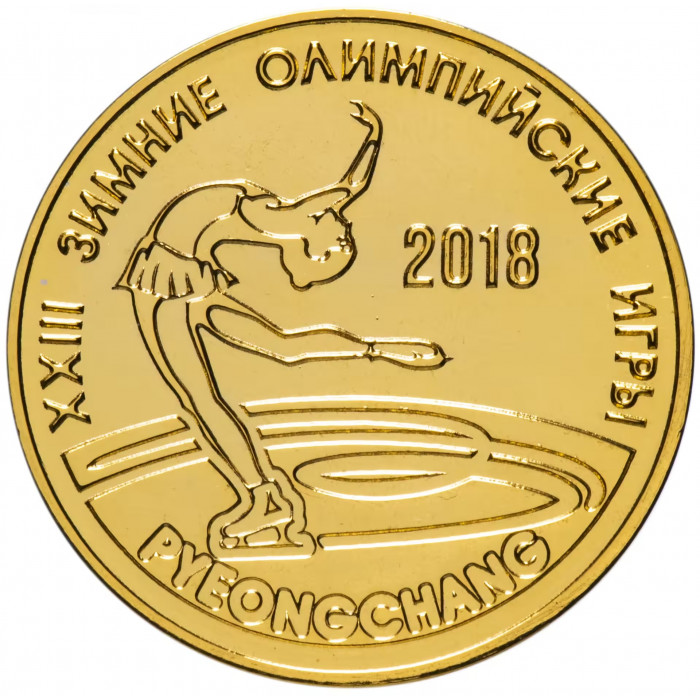 Приднестровье 25 рублей 2017 год UNC UC# 216 ПМР XXIII зимние Олимпийские игры, Пхёнчхан 2018 - фигурное катание