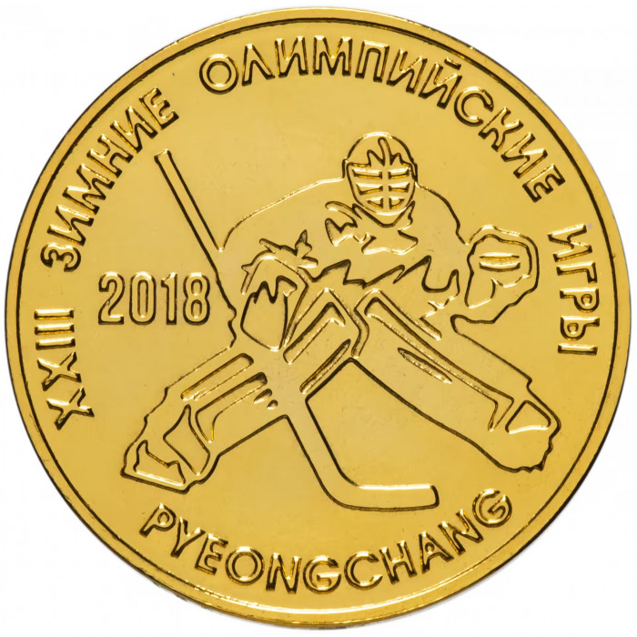 Приднестровье 25 рублей 2017 год UNC UC# 217 ПМР XXIII зимние Олимпийские игры, Пхёнчхан 2018 - хоккей