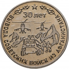Приднестровье 25 рублей 2019 год 30 лет выводу Советских войск из Афганистана UNC UC# 185