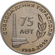 Приднестровье 25 рублей 2019 год 75 лет освобождению Тирасполя UNC UC# 181