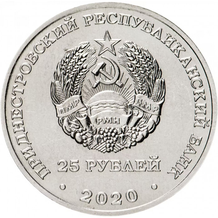 Приднестровье 25 рублей 2020 год UNC UC# 280 ПМР 25 лет Конституции ПМР