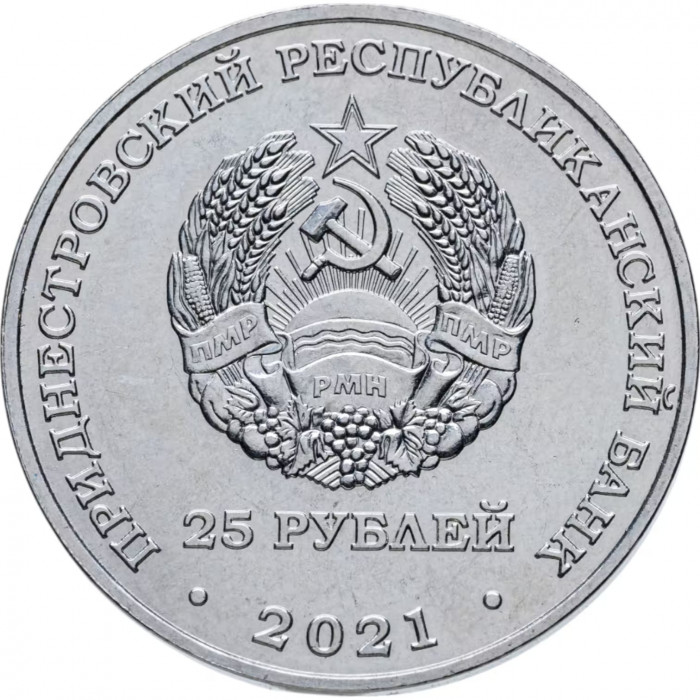 Приднестровье 25 рублей 2021 год 30 лет Агропромбанку UNC UC# 285