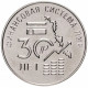 Приднестровье 25 рублей 2021 год 30 лет финансовой системе UNC UC# 289
