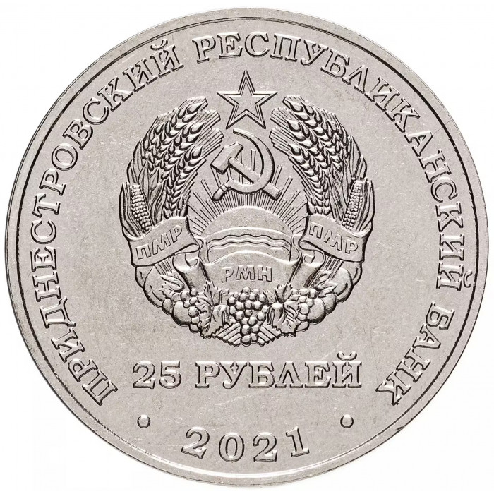 Приднестровье 25 рублей 2021 год 30 лет финансовой системе UNC UC# 289