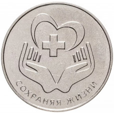 Приднестровье 25 рублей 2021 год Сохраняя жизни UNC UC# 292