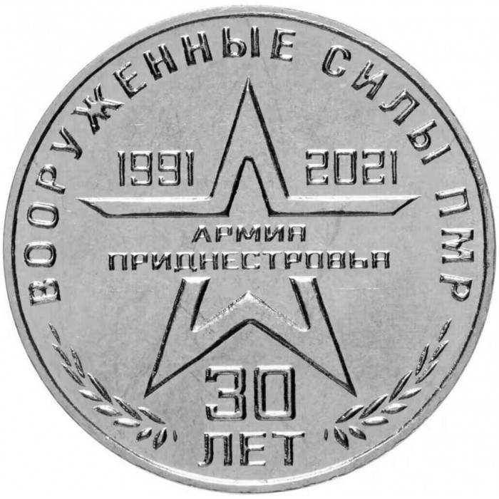 Приднестровье 25 рублей 2021 год 30 лет Вооруженным силам UNC UC# 299