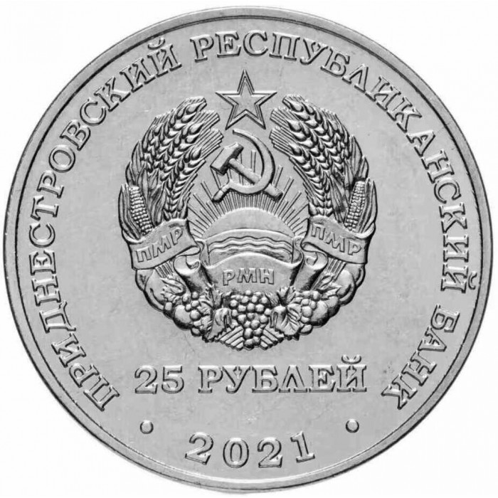 Приднестровье 25 рублей 2021 год 30 лет Вооруженным силам UNC UC# 299