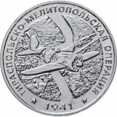 Приднестровье 25 рублей 2021 год Тираспольско-Мелитопольская операция UNC UC# 300