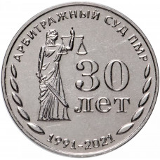 Приднестровье 25 рублей 2021 год 30 лет Арбитражному суду UNC UC# 301