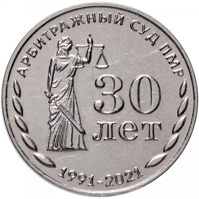 Приднестровье 25 рублей 2021 год 30 лет Арбитражному суду UNC UC# 301