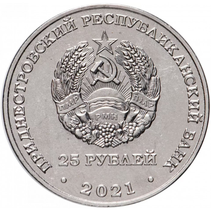 Приднестровье 25 рублей 2021 год 30 лет Арбитражному суду UNC UC# 301