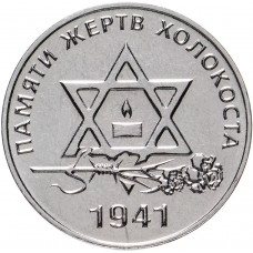 Приднестровье 25 рублей 2021 год Памяти жертв Холокоста UNC UC# 302