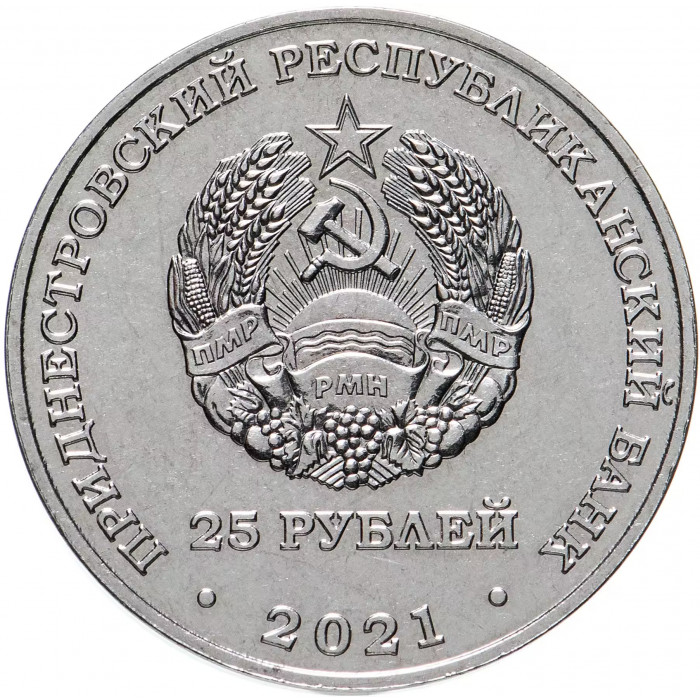 Приднестровье 25 рублей 2021 год Памяти жертв Холокоста UNC UC# 302