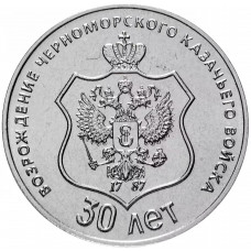 Приднестровье 25 рублей 2021 год 30 лет возрождению Черноморского казачьего войска UNC UC# 317