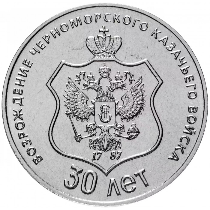 Приднестровье 25 рублей 2021 год 30 лет возрождению Черноморского казачьего войска UNC UC# 317