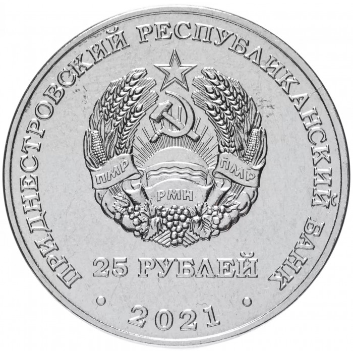 Приднестровье 25 рублей 2021 год 30 лет возрождению Черноморского казачьего войска UNC UC# 317