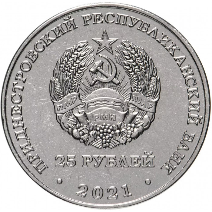 Приднестровье 25 рублей 2021 год 30 лет Верховному Суду UNC UC# 322