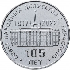Приднестровье 25 рублей 2021 год 105 лет Тираспольскому городскому Совету народных депутатов UNC UC# 331