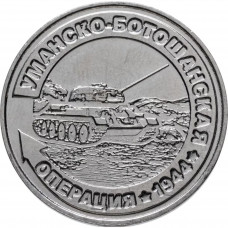 Приднестровье 25 рублей 2021 год Уманско-Ботошанская операция UNC UC# 335