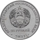 Приднестровье 25 рублей 2021 год Уманско-Ботошанская операция UNC UC# 335