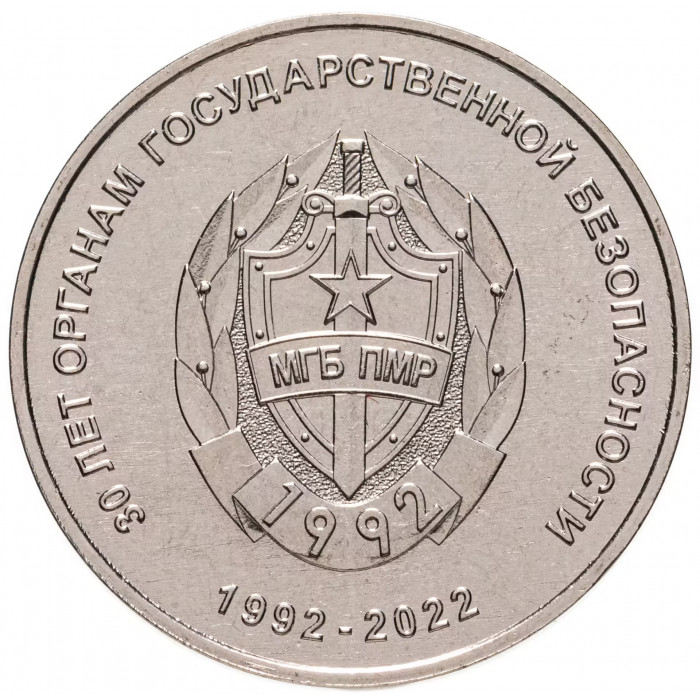 Приднестровье 25 рублей 2021 год 30 лет органам государственной безопасности UNC UC# 341