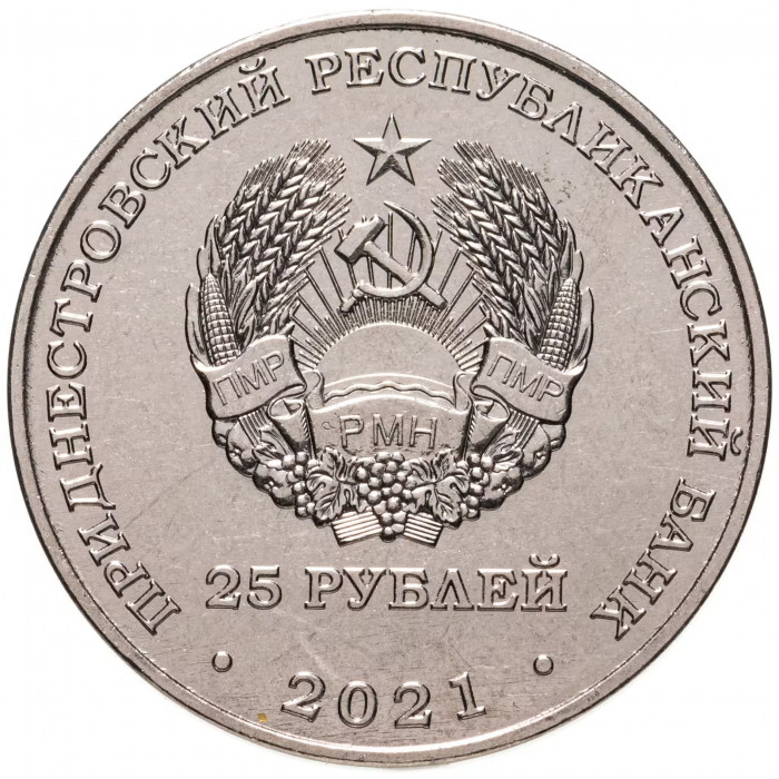 Приднестровье 25 рублей 2021 год 30 лет органам государственной безопасности UNC UC# 341
