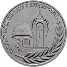 Приднестровье 25 рублей 2021 год 30 лет миротворческой операции в Приднестровье UNC UC# 347