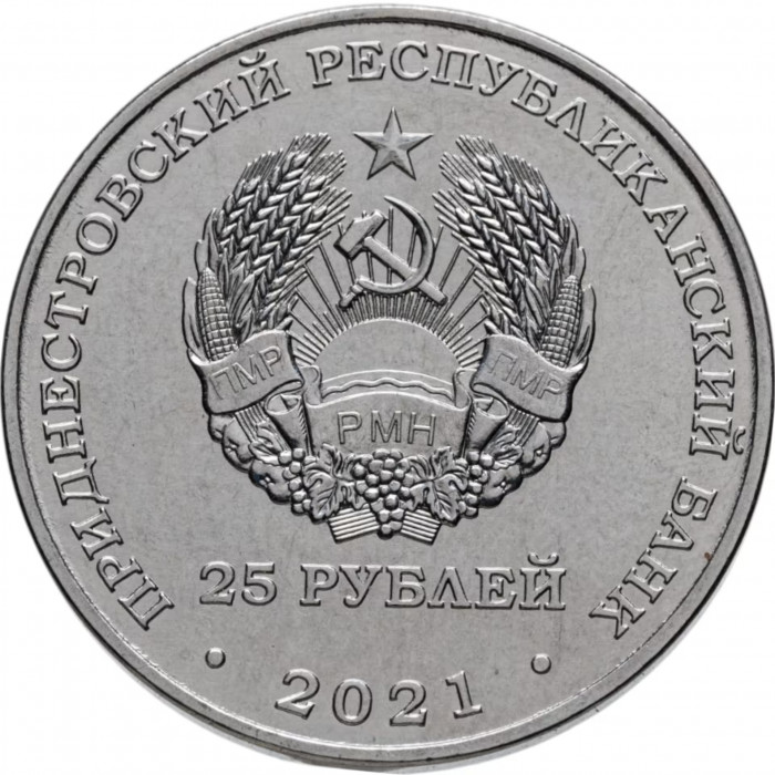 Приднестровье 25 рублей 2021 год 30 лет миротворческой операции в Приднестровье UNC UC# 347