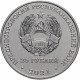 Приднестровье 25 рублей 2021 год 30 лет миротворческой операции в Приднестровье UNC UC# 347