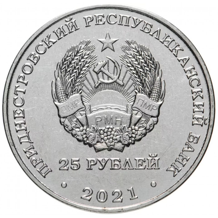 Приднестровье 25 рублей 2021 год 20 лет счетной палате UNC UC# 351