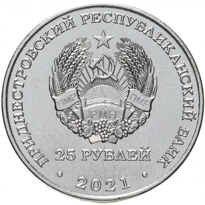 Приднестровье 25 рублей 2021 год 30 лет народному ополчению  UNC UC# 374