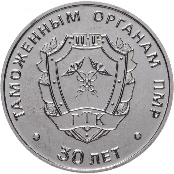 Приднестровье 25 рублей 2021 год 30 лет таможенным органам UNC UC# 403
